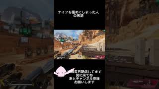 ナイフを極めた人の末路#apex #shorts#やりこみ