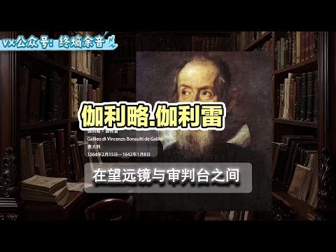 【科學家史】伽利略&middot;伽利萊（1564-1642）是意大利天文家、物理學家和工程師，被公認為現代科學方法的奠基者。他的一生標誌著自然科學研究從哲學思辨轉向系統觀察與數學描述的革命性轉折。