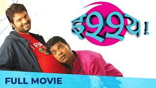 इश्श्य | Ishhya | Full Marathi Movie HD | Ankush Choudhary, Bharat Jadhav | Comedy Marathi Movie