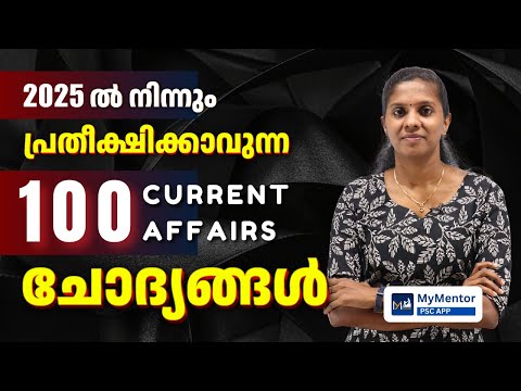 പ്രതിക്ഷീക്കാവുന്ന 100 CURRENT AFFAIRS ചോദ്യങ്ങൾ | PSC CURRENT AFFAIRS #assistantprisonofficer