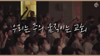 [예수전도단 화요모임] 우리는 주의 움직이는 교회 (Ambience version)