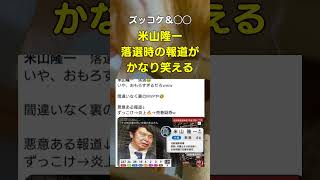 これはなかなかに… #政治 #米山隆一