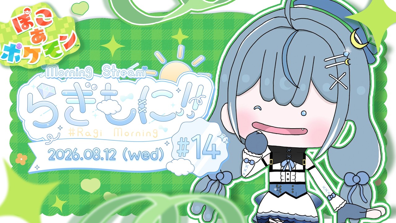 【 #朝活￤ぽこあポケモン 】#14  いよいよ街作り開始💙！映える街を目指して！高評価100目標💙初見さんROM専も大歓迎！【  #紺月らぎ  】#初見さん大歓迎