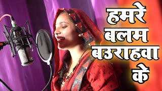 हमरे बलम बउराहवा के || सन्ध्या पंडित पहला इलाहाबादी होली गीत | #Awadhi_geet2021