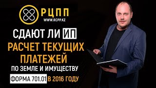 Сдают ли ИП расчёт текущих платежей по земле и имуществу (форма 701.01) в 2016 году