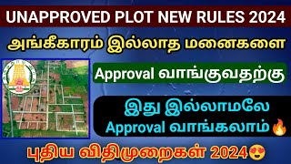 அங்கீகாரம் இல்லாத மனைகளை Approval வாங்குவதற்கான விதிகளில் புதிய மாற்றம் plot approval  #plot #dtcp