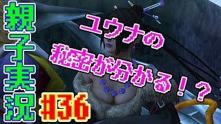 #36 [親子実況] ユウナの秘密！？　ファイナルファンタジー10《HD リマスター》感動を求めて しんとおかんが実況するで！！