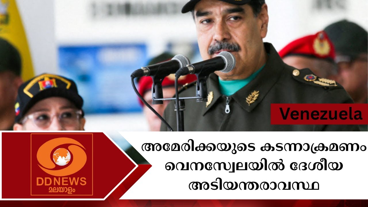 വെനസ്വേലയിൽ ദേശീയ അടിയന്തരാവസ്ഥ | Venezuela
