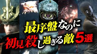 最序盤なのに無理ゲーすぎる初見殺しな敵5選【フロムの死にゲー】