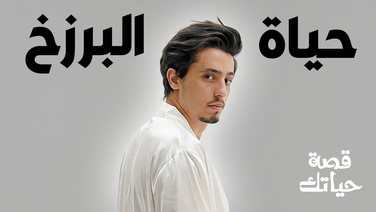 العالم الذي ينتظرك | قصة حياتك