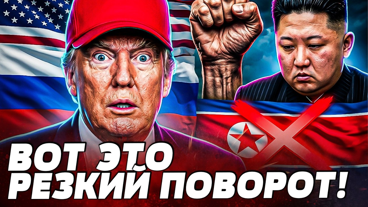 ⚡СЕЙЧАС! КИМ ЧЕН ЫН — ВСЁ?! ТРАМП ВЗОРВАЛ С ПУТИНЫМ! АМЕРИКА ОКОНЧАТЕЛЬНО СОШ