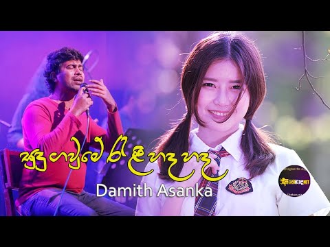 Sudu Gawume Rali Hada Hada - Lyrics - Damith Asanka