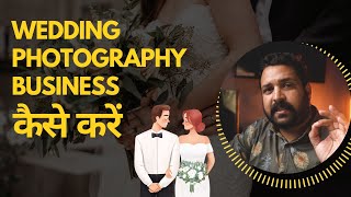 How to Start Wedding Photography Business || वेडिंग फोटोग्राफी बिज़नस कैसे करें