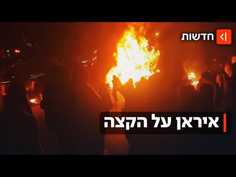 איראן בוערת: מחאות המוניות וקריאות נגד המשטר - שמתלבט איך להגיב