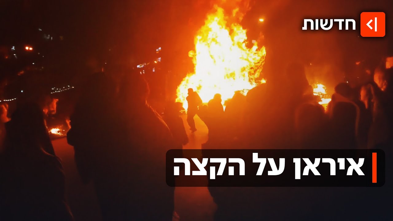 איראן בוערת: מחאות המוניות וקריאות נגד המשטר - שמתלבט איך להגיב