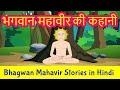 Bhagwan Mahavir Story In Hindi Mahavir Swami Stories Jainism Pebbles Hindi