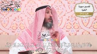 115- تفسير قوله تعالى:(قلنا اهبطوا منها جميعاً فإما يأتينكم مني هدى فمن تبع ..) الآية - عثمان الخميس