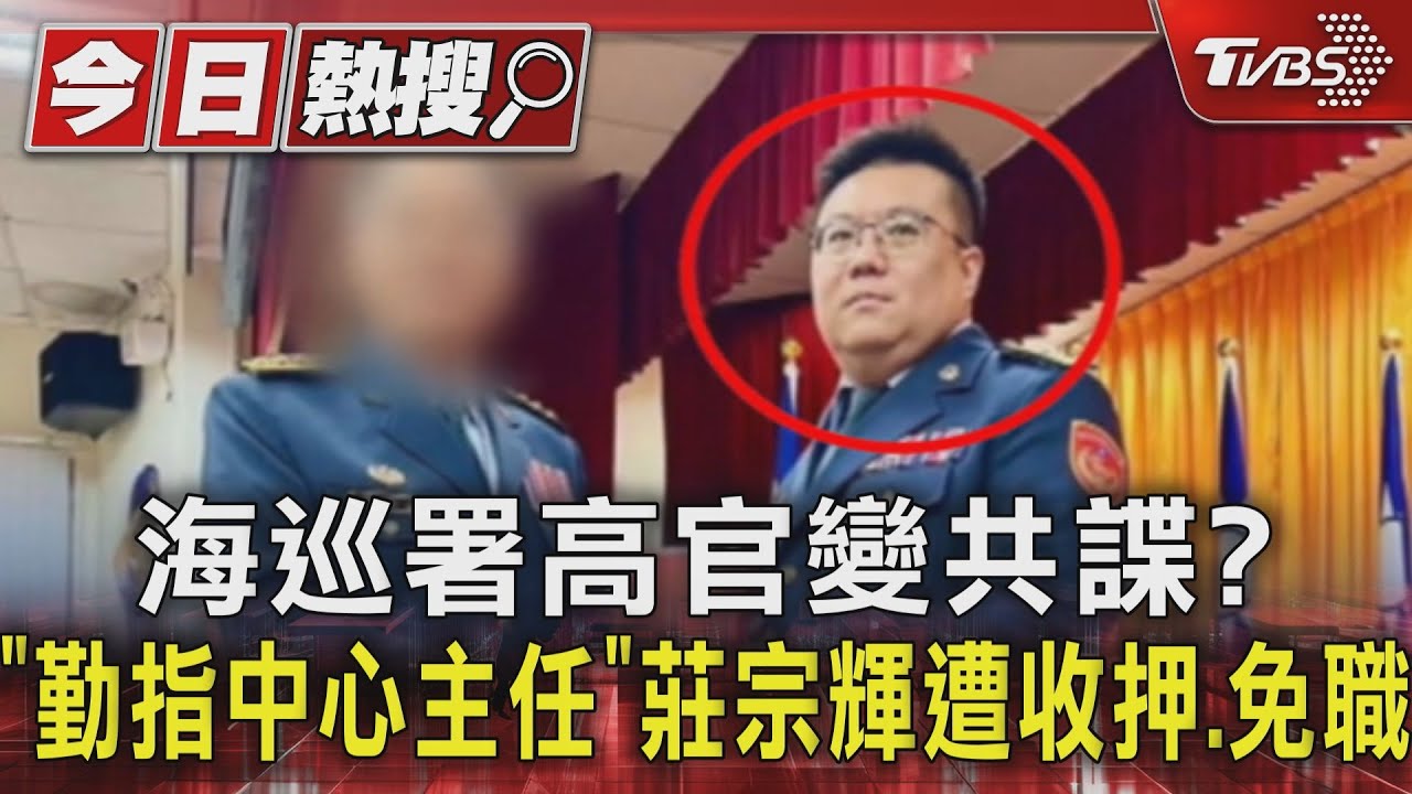 海巡署高官變共諜？　「勤指中心主任」莊宗輝遭收押、免職