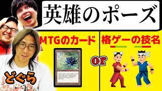 MTGのカード名か格ゲーの技名かクイズ【どぐらさんコラボ】