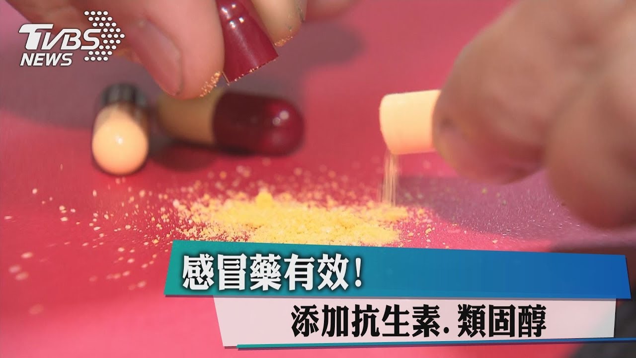 感冒藥有效！　添加抗生素、類固醇
