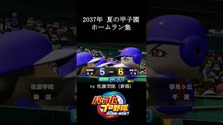 【栄冠ナイン2026】2037年 夏の甲子園ホームラン集　#shorts #vtuber #真白ノロイ