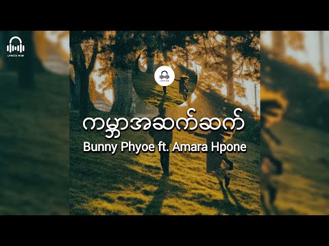 ကမ္ဘာအဆက်ဆက် //  Bunny Phyoe ft.  Amara Hpone (Lyric Video)