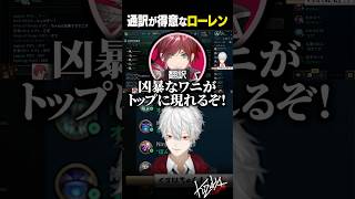 通訳が得意なローレン【 #leagueoflegends  #にじさんじ #shorts 】