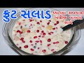 ફ્રૂટ સલાડ બનાવાની પરફેક્ટ રીત/ Fruit Salad Recipe in Gujarati