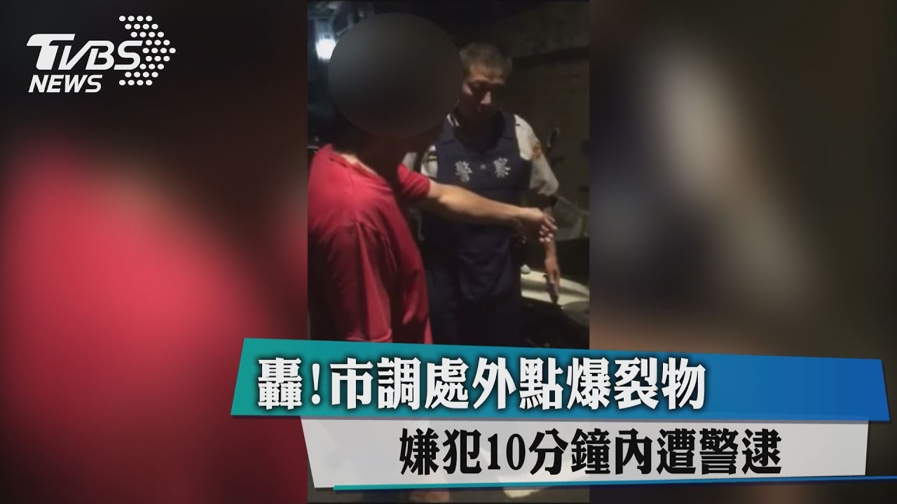 轟!市調處外點爆裂物 嫌犯10分鐘內遭警逮