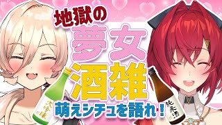 【にじさんじ】萌えシチュを語りつくす！地獄の夢女酒雑！【アンジュ/ニュイ】のサムネイル