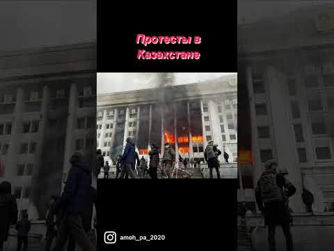 Протесты в Казахстане. Смена власти в Казахстане
