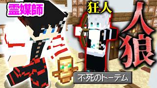 【マインクラフト😜】「不死のトーテム」で霊媒師を釣る最低な戦略...！？【マイクラ人狼】