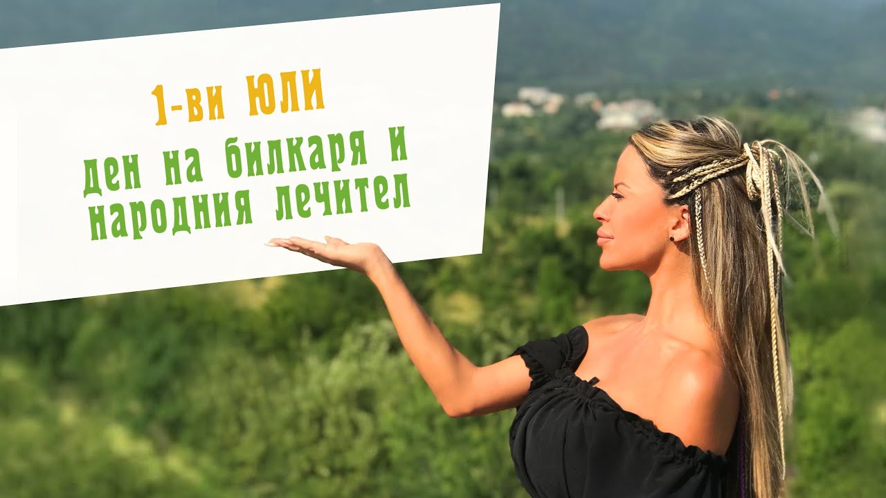 1 юли - Ден на билкаря и народния лечител - Video