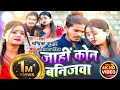 #Video जाहीं कोन बनिजवा | Jahi Kon Banijwa | #Chandrika Kumar #Khortha Song 2024