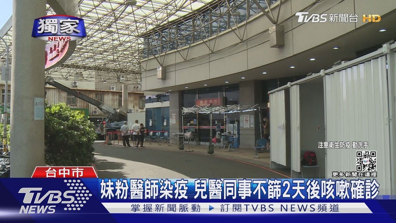妹粉醫師染疫 兒醫同事不篩2天後咳嗽確診