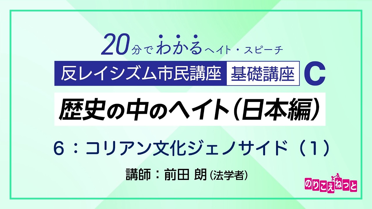 歴史の中のヘイト（日本編） C-6「コリアンジェノサイド（１）」：反レイシズム市民講座