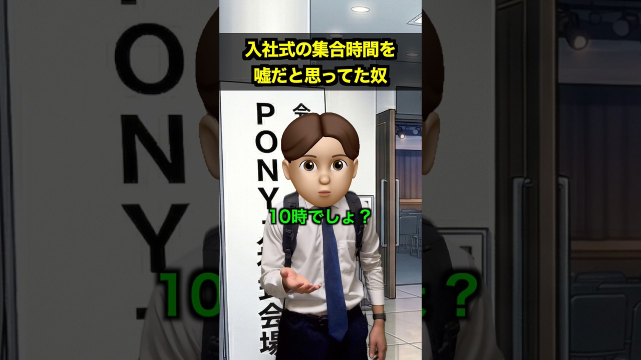 入社式の集合時間を嘘だと思ってた奴 #エイプリルフール