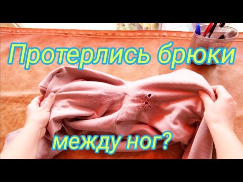 Что делать, если протерлись брюки между ног? Ремонт брюк.