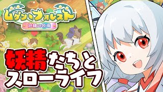 【実況：ムゲンフォレスト】大きすぎる農場でかわいい妖精たちとスローライフ