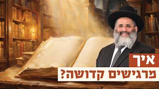 איך מרגישים קדושה? | רגע של אור עם מו"ר הרב ישראל אברג'ל שליט"א