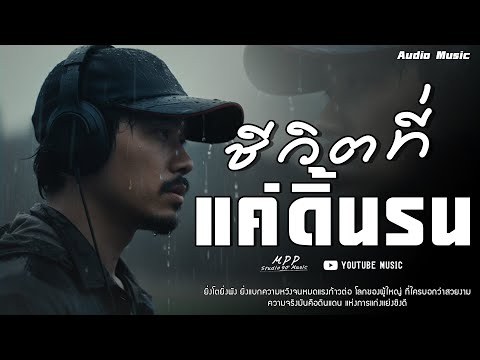 ชีวิตที่แค่ดิ้นรน– Mpp Studio Music [Official Audio]