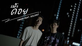 เฝ้าคอย – OWEN Ft.SOLOIST