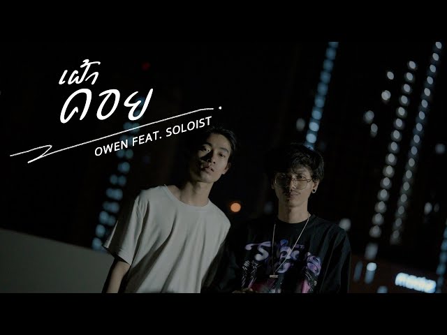 เฝ้าคอย ft. SOLOIST - OWEN