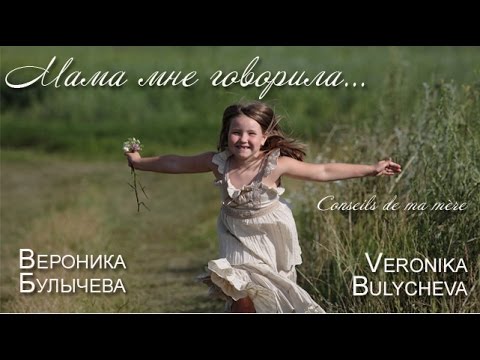 Мама мне говорила (Conseils de ma mère)  - Veronika Bulycheva