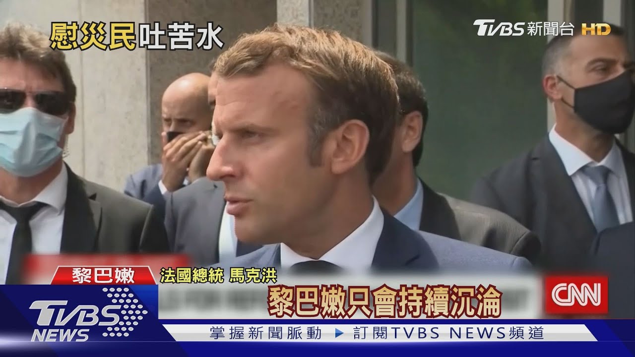 災民罵「黎巴嫩狗官!」 見馬克洪勘災攔路陳情