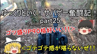 【アテナ】ゆっくりといく！サバゲー奮闘記25【ゆっくり実況】