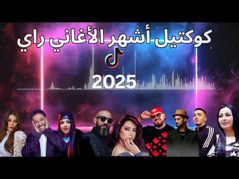 CHEBA WARDA X SHERINE X CHEB BELLO X BABY GANG X CHEB BILAL X SOOLKING X MORO (NEW RAI MIX 2025)