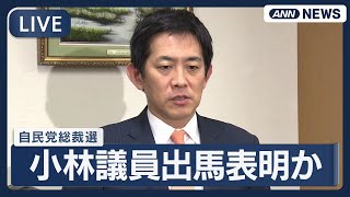 【ライブ】自民党総裁選 小林鷹之衆議院議員 出馬表明か【LIVE】(2025年9月11日) ANN/テレ朝