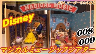 #84【ディズニーマジカルミュージックシアター】008・009