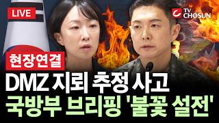 Download lagu [🔴 현장연결] DMZ 지뢰 추정 폭발 사고···국방부 브리핑 '불꽃 설전' [무조건 간다 LIVE] mp3